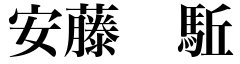 代表名